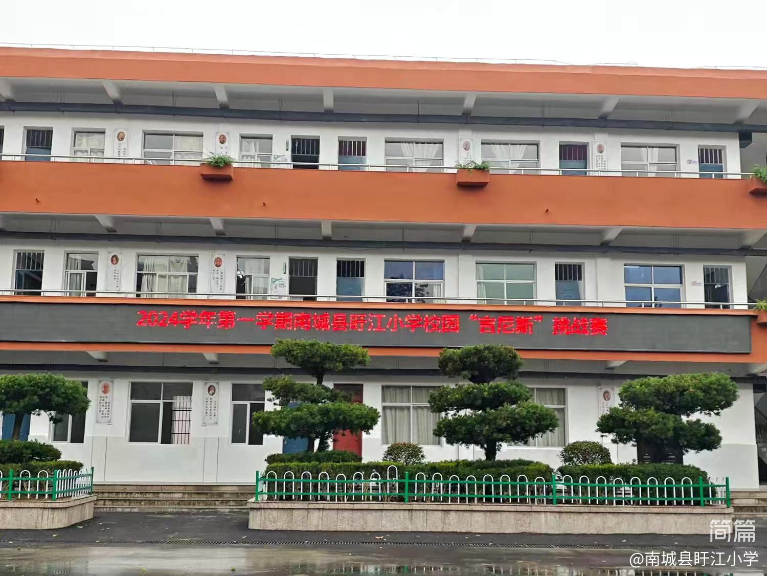 挑战自我 一切皆有可能——南城县盱江小学2024年第一届体育“吉尼斯”挑战赛