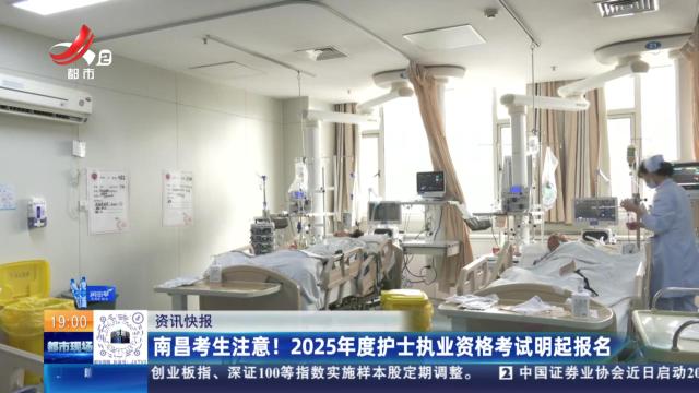 南昌考生注意！ 2025年度护士执业资格考试明起报名