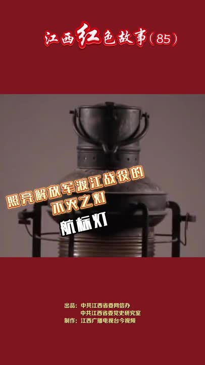 江西红色故事（85）｜这盏不灭的航标灯，不仅照亮了渡江战役的胜利，更点燃解放江西的希望之光。
