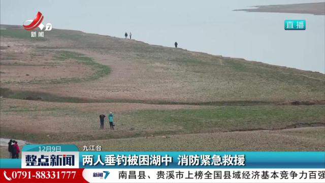 两人垂钓被困湖中 消防紧急救援