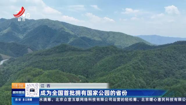 江西：成为全国首批拥有国家公园的省份