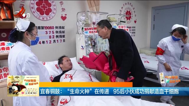 宜春铜鼓：“生命火种”在传递 95后小伙成功捐献造血干细胞