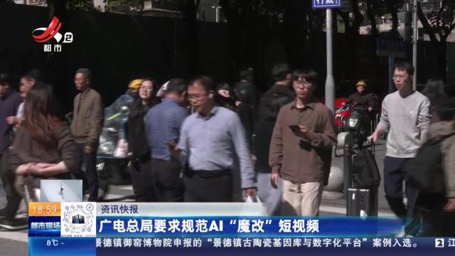广电总局要求规范AI“魔改”短视频