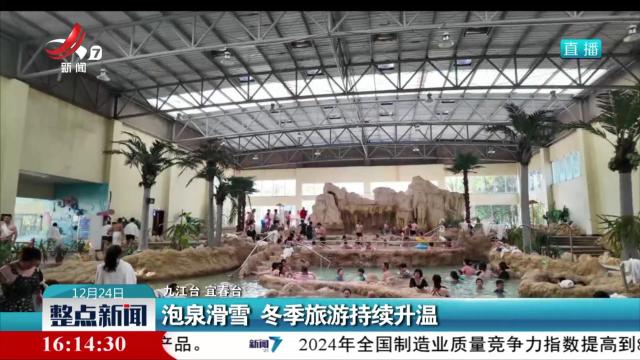 泡泉滑雪 冬季旅游持续升温