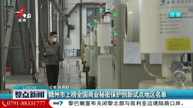 赣州市上榜全国商业秘密保护创新试点地区名单