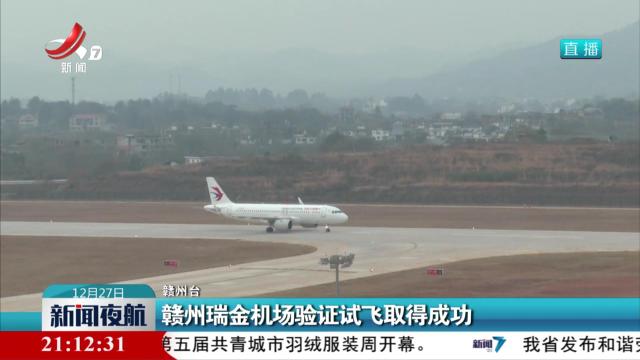 赣州瑞金机场验证试飞取得成功