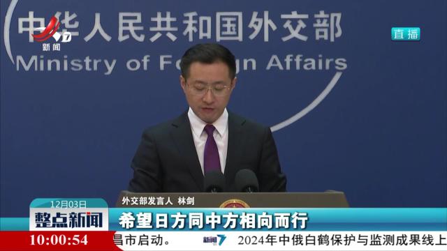 外交部：希望日方同中方相向而行 推动关系行稳致远