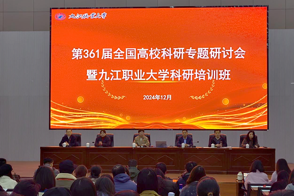 九江职业大学举办第361届全国高校科研专题研讨会暨九江职业大学科研培训班