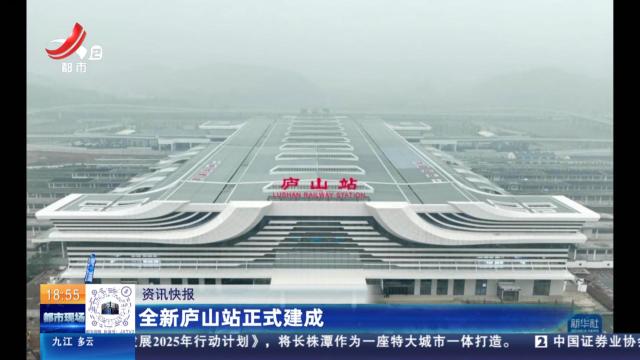 全新庐山站正式建成