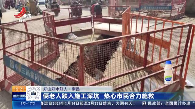 【好山好水好人】南昌：俩老人跌入施工深坑 热心市民合力施救
