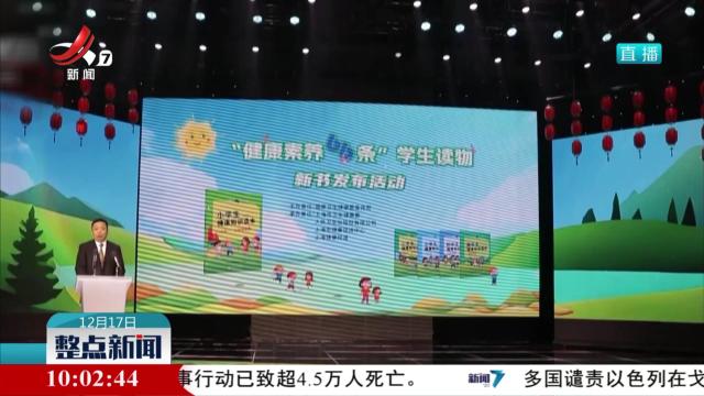 【国家卫生健康委】发布“健康素养66条”学生读物