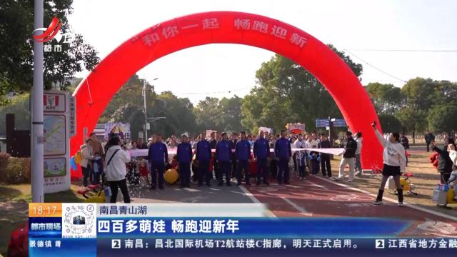 南昌青山湖：四百多萌娃 畅跑迎新年