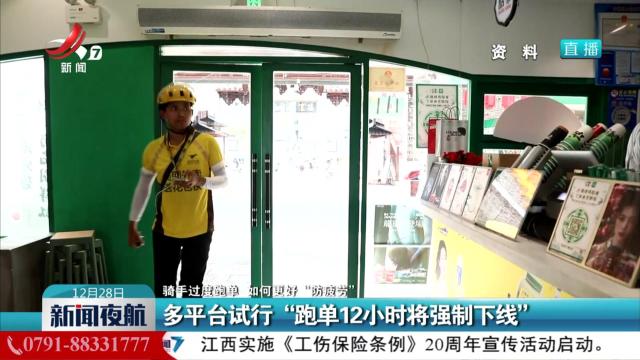 【骑手过度跑单 如何更好“防疲劳”】多平台试行“跑单12小时将强制下线”