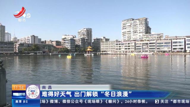 南昌：难得好天气 出门解锁“冬日浪漫”