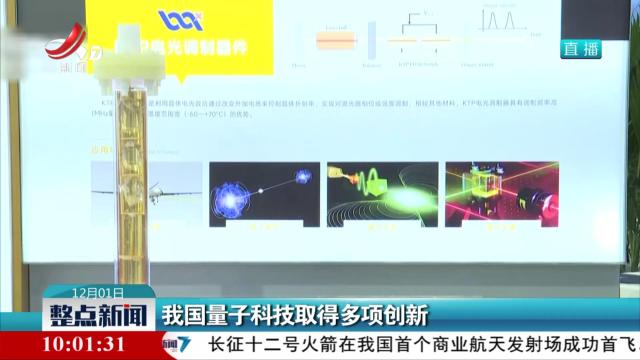 我国量子科技取得多项创新
