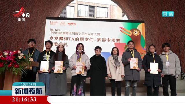 全国数字艺术设计大赛·景德镇御窑专项赛总决赛在景德镇举行