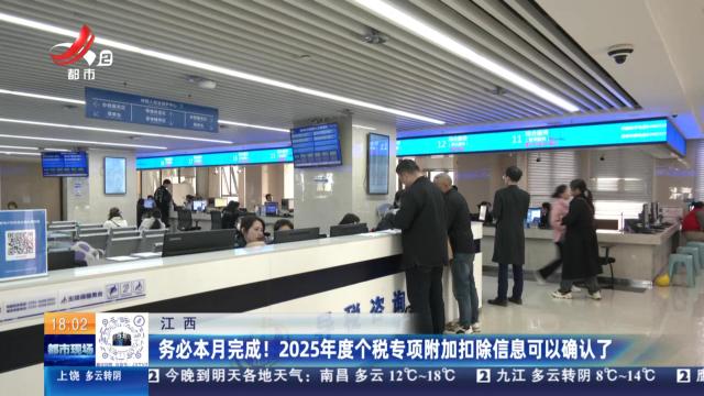 江西：务必本月完成！2025年度个税专项附加扣除信息可以确认了