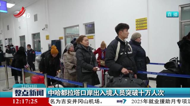 中哈都拉塔口岸出入境人员突破十万人次