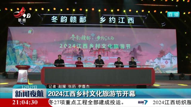2024江西乡村文化旅游节开幕