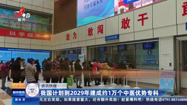 我国计划到2029年建成约1万个中医优势专科