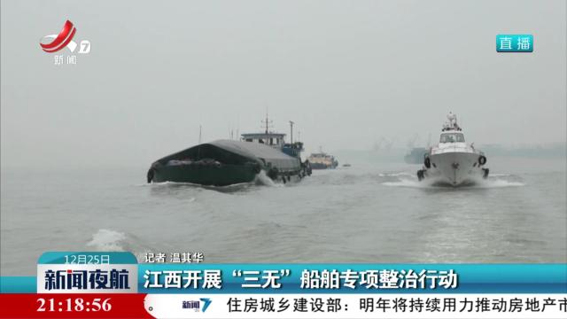 江西开展“三无”船舶专项整治行动