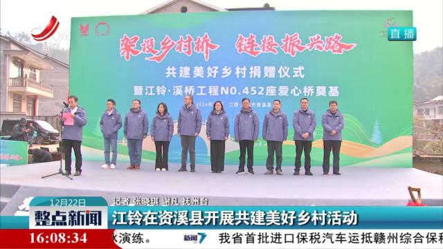 江铃在资溪县开展共建美好乡村活动