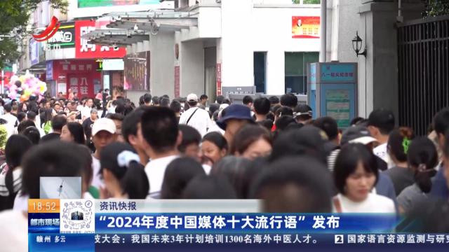 “2024年度中国媒体十大流行语”发布