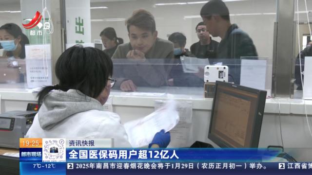 全国医保码用户超12亿人