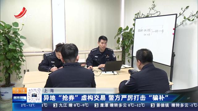 上海：异地“抢券”虚构交易 警方严厉打击“骗补”