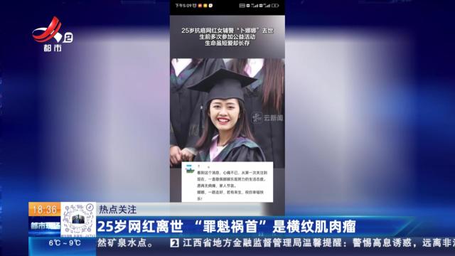 【热点关注】25岁网红离世 “罪魁祸首”是横纹肌肉瘤