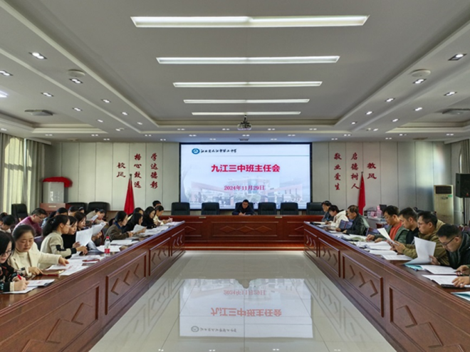 育德树人齐奋进  科技文化共辉煌 ——九江三中召开班主任工作例会                  