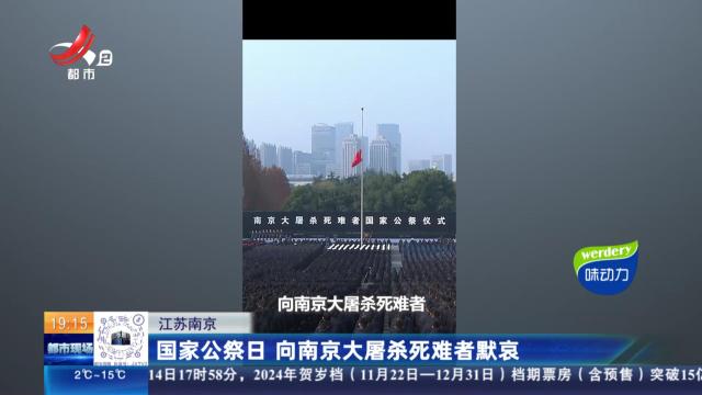 江苏南京：国家公祭日 向南京大屠杀死难者默哀