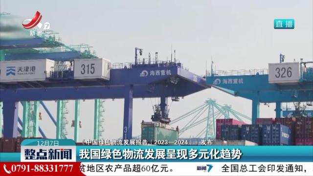 【《中国绿色物流发展报告（2023-2024）》发布】我国绿色物流发展呈现多元化趋势