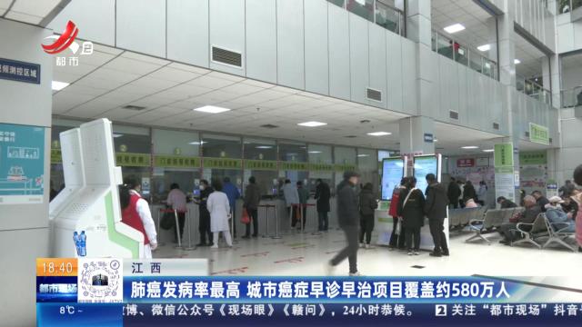 江西：肺癌发病率最高 城市癌症早诊早治项目覆盖约580万人