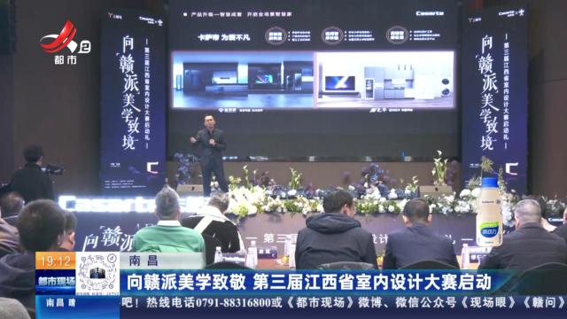 南昌：向赣派美学致敬 第三届江西省室内设计大赛启动