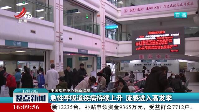 【中国疾控中心最新监测】急性呼吸道疾病持续上升 流感进入高发季