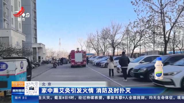 北京：家中熏艾灸引发火情 消防及时扑灭
