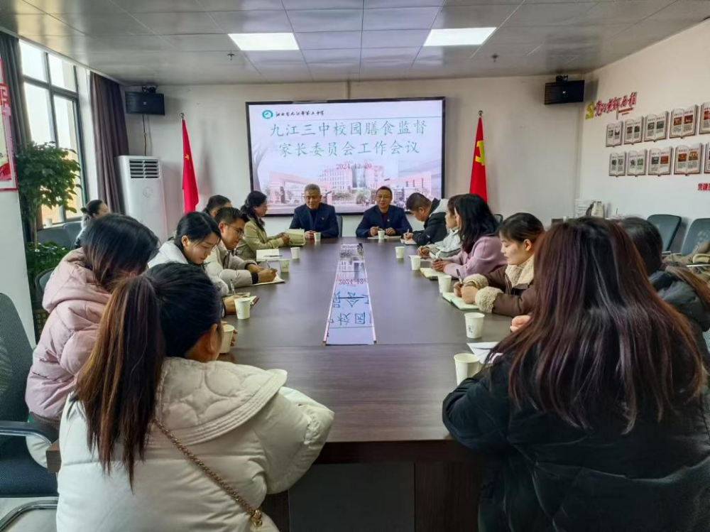 九江三中召开校园膳食监督家长委员会工作会议