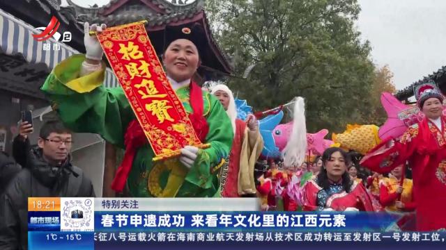 【特别关注】春节申遗成功 来看年文化里的江西元素
