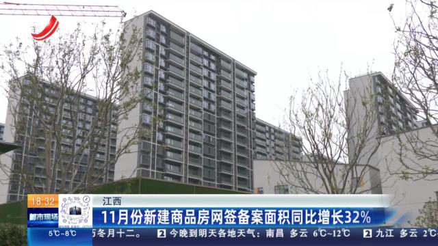 江西：11月份新建商品房网签备案面积同比增长32%