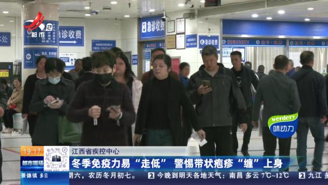 江西省疾控中心：冬季免疫力易“走低” 警惕带状疱疹“缠”上身