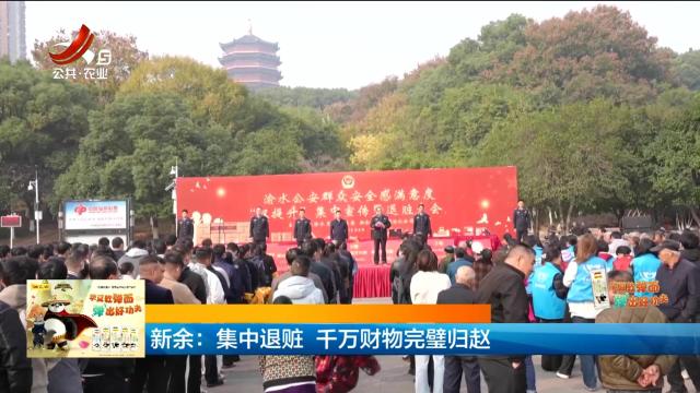 新余：集中退赃 千万财物完璧归赵