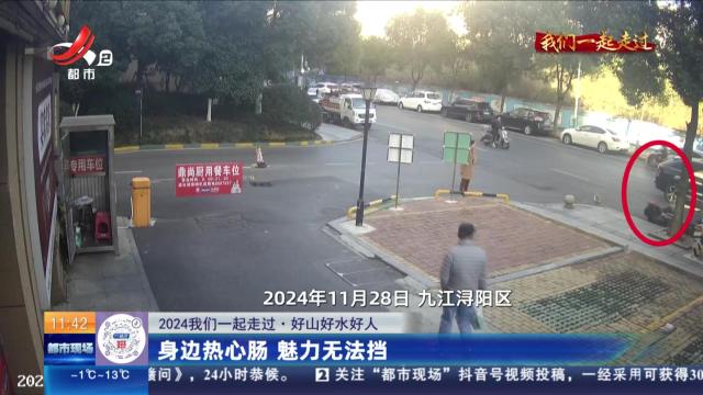 【2024我们—起走过·好山好水好人】身边热心肠 魅力无法挡