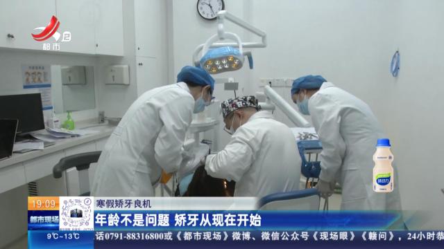 【寒假矫牙良机】年龄不是问题 矫牙从现在开始