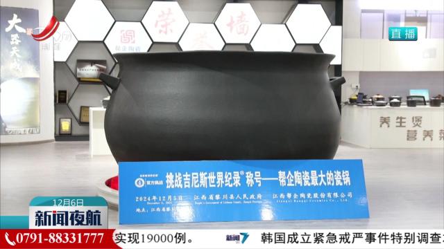 世界最大的瓷锅通过吉尼斯世界纪录认证