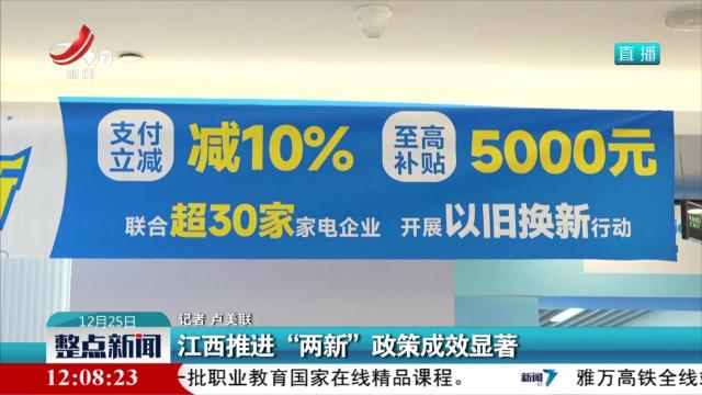 江西推进“两新”政策成效显著