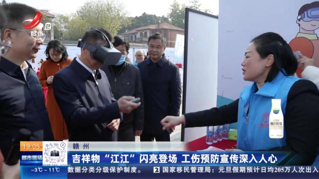 赣州：吉祥物“江江”闪亮登场 工伤预防宣传深入人心