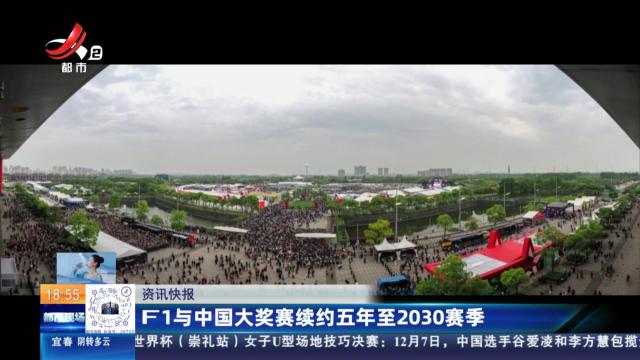 F1与中国大奖赛续约五年至2030赛季