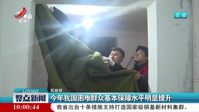民政部：今年我国困难群众基本保障水平明显提升