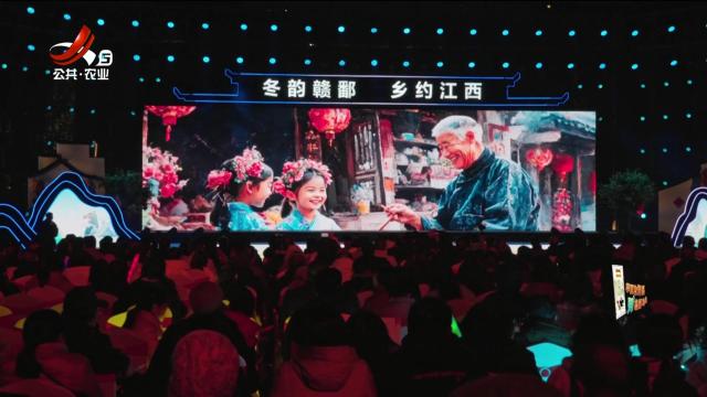 【冬韵赣鄱 “乡”约江西】2024江西乡村文化旅游节超燃开幕！